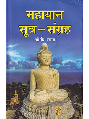 महायान सूत्र - संग्रह: Mahayana Sutras - Collection