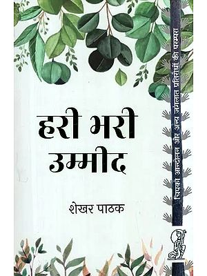 हरी भरी उम्मीद: Hari Bhari Umeed (Tradition of Chipko Movement And Other Forest Resistance)