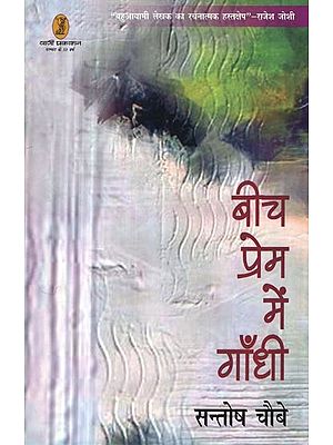 बीच प्रेम में गाँधी- Beech Prem Mein Gandhi (Collection of Short Stories)