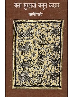 बेला मुरझ्यो जमुन कछार- Bela Murjhyo Jamun Kachhar (An Old and Rare Book)