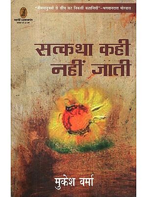 सत्कथा कही नहीं जाती: Satkatha Kahi Nahin Jati (‘Stories Drawn from Life's Experiences’- Bhagwandas Morwal)
