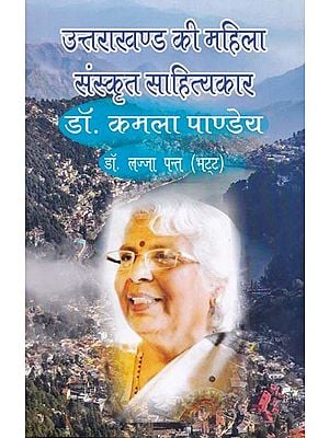 उत्तराखण्ड की महिला संस्कृत साहित्यकार (डॉ. कमला पाण्डेय)- Women Sanskrit writer of Uttarakhand (Dr. Kamla Pandey)