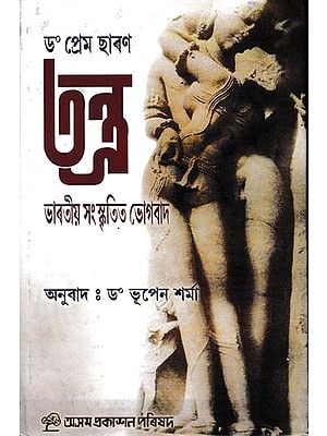 তন্ত্র: Tantra (Assamese)