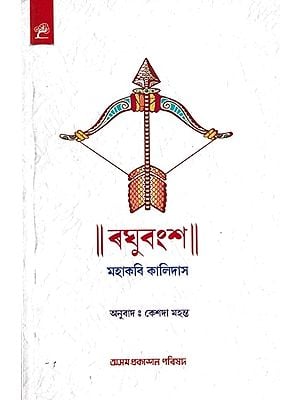 ৰঘুবংশ: Raghubangsha (Assamese)