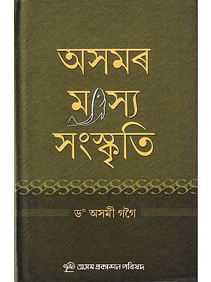 অসমৰ মৎস্য সংস্কৃতি: Asomar Matshya Sanskriti (Assamese)