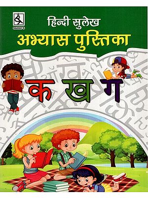 हिन्दी सुलेख अभ्यास पुस्तिका: Hindi Calligraphy Practice Book
