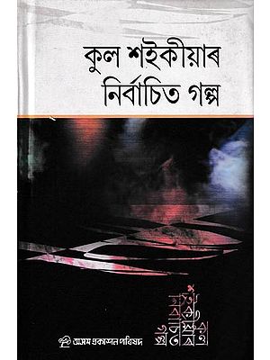 কুল শ‍ইকীয়াৰ নির্বাচিত গল্প: Kula Saikiar Nirbachito Galpa (Assamese)