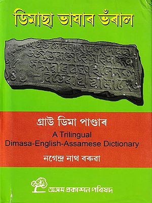 ডিমাছা ভাষাৰ ভঁৰাল: A Trilingual Dimasa - English - Assamese Dictionary (Assamese)