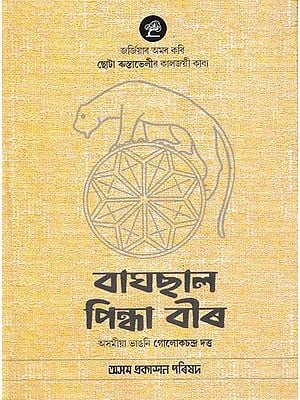 বাঘছাল পিন্ধা বীৰ: Baghsal Pindha Veer (Assamese)