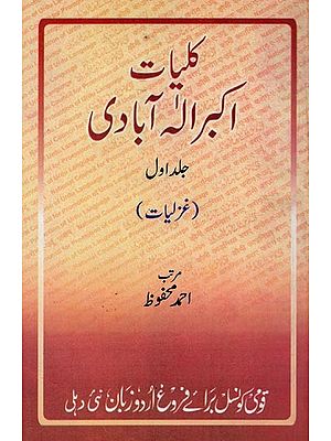 کلیات اکبر الہ آبادی: غزلیات- Kulliyat-e-Akbar Ilahabadi: Ghazal (Vol-1 in Urdu)