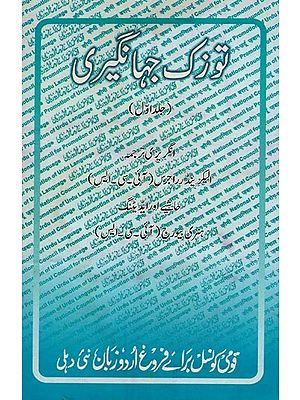 توزک جہانگیری- Tuzak Jahangeri: Vol-1 in Urdu