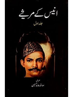 انیس کے مرھیے- Anees Ke Marsiay: Vol-1 in Urdu