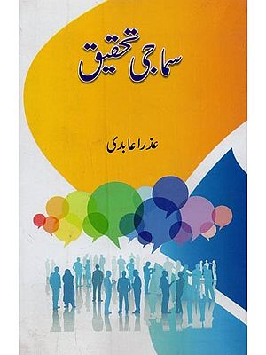 سماجی حقیق- Samaji Tahqeeque in Urdu