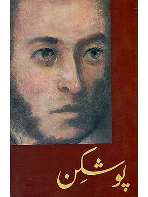 پوشکن: الیکساندر سرکے کی وجہ پوشکن کی زندگی اور فن کا مطالعہ- Pushkin: A Study of Pushkin's Life and Art Due to Alexander Sirke in Urdu (An Old and Rare Book)