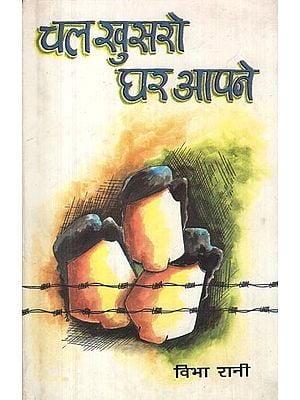 चल खुसरो घर आपने- Chal Khusaro Ghar Aapne (Collection of Stories)