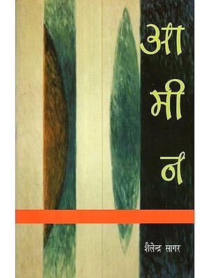आमीन: Aamin (Story Collection)