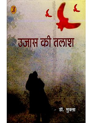 उजास की तलाश- Ujas Ki Talash (Short Stories)