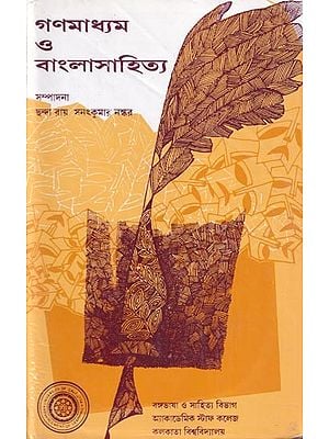 গণমাধ্যম ত্ত বাংলাসাহিত্য- Mass Media And Bengali Literature (Bengali)