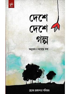 দেশে দেশে ঝ গল্প: Dese Dese Galpa (Assamese)