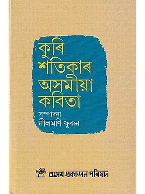 কুৰি শতিকাৰ অসমীয়া কবিতা: Kuri Shatikar Asamiya Kabita (Assamese)