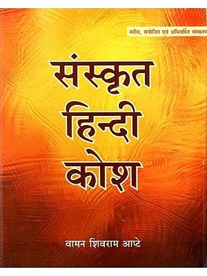 संस्कृत हिन्दी कोश: Sanskrit Hindi Dictionary