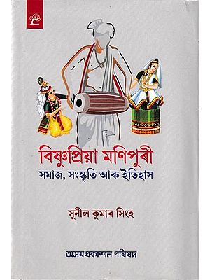 বিষ্ণুপ্রিয়া মণিপুৰী সমাজ, সংস্কৃতি আৰু ইতিহাস: Bishnupriya Manipuri Samaj, Sanskriti Aru Itihas (Assamese)