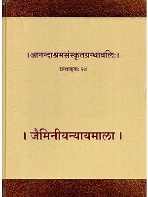 जैमिनीयन्यायमाला आनन्दाश्रमसंस्कृतग्रन्थावलिः ग्रन्थाङ्क: २४- Jaimini Nyayamala Anandashram Sanskrit Granthavali: Volume: 24