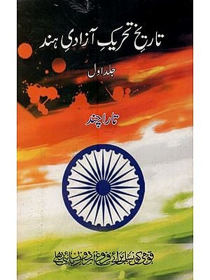 تاریخ تحریک آزادی ہند: جلد اوّل- Tareekh Tareek-e-Azad-i-Hind: Vol-1 in Urdu
