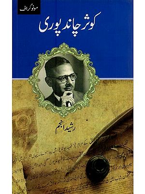 کوثر چاند پوری- Kausar Chandpuri: Monograph in Urdu