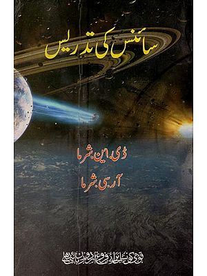 سائنس کی تدریس زیر تربیت استادوں کے لیے- Science Ki Tadrees in Urdu