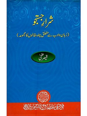 شرار جستجو زبان وادب سے متعلق چند مقالوں کا مجموعہ- Sharar-e-Justuju: A Collection of Articles on Literature and Language in Urdu