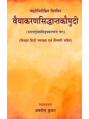 वैयाकरणसिद्धान्तकौमुदी: Vaiyakaran Siddhanta Kaumudi- (With Detailed Hindi Explanation and Commentary)