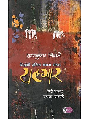 यल्गार: Yalgar (Rebel Dalit Poetry Collection)