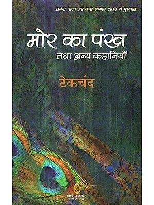 मोर का पंख तथा अन्य कहानियाँ- Peacock's Feather and Other Stories (Rajendra Yadav Awarded with Hans Katha Samman 2014)
