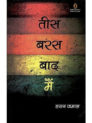 तीस बरस बाद मैं- Thirty Years Later Me (Collection of Stories)