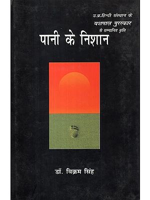 पानी के निशान- Pani Ke Nishan (Work Awarded with Yashpal Award of U.P. Hindi Sansthan)