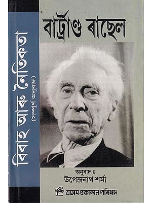 বিবাহ আৰু নৈতিকতা: Bibah Aru Naitikata (Assamese)
