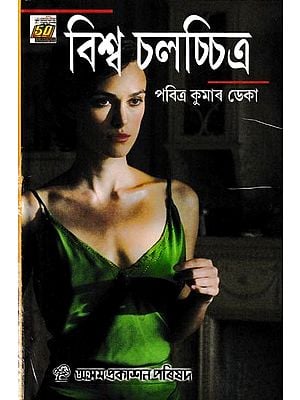 বিশ্ব চলচ্চিত্র: Biswa Chalachitra (Assamese)