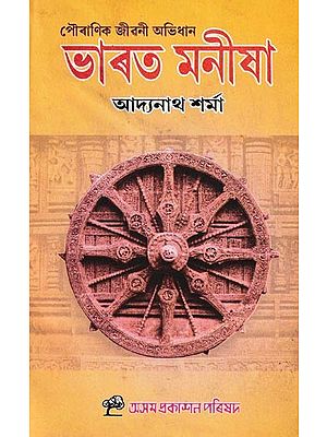 ভাৰত মনীষা: Bharat Maneesha (Assamese)