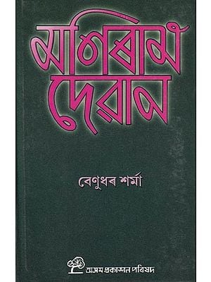 মণিৰাম দেৱান: Maniram Dewan (Assamese)