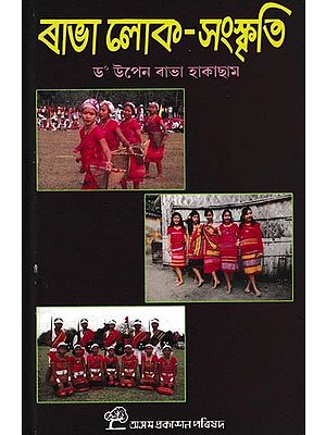 ৰাভা লোক-সংস্কৃতি: Rabha Loka Sanskriti (Assamese)