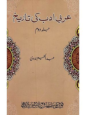عربی ادب کی تاریخ زمانہ جاہلیت سے موجودہ زمانے تک جلد دوم- Arabi Adab Ki Tareekh in Urdu (Vol-2)