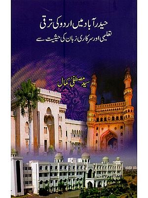 حیدر آباد میں اردو کی ترقی تعلیمی اور سرکاری زبان کی حیثیت سے- Hyderabad Mein Urdu Ki Taraqqi Talimi Aur Sarkari Zaban Ki Haisiayat Se in Urdu