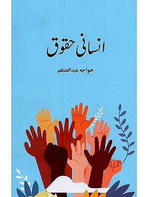 انسانی حقوق- Insani Haquq in Urdu