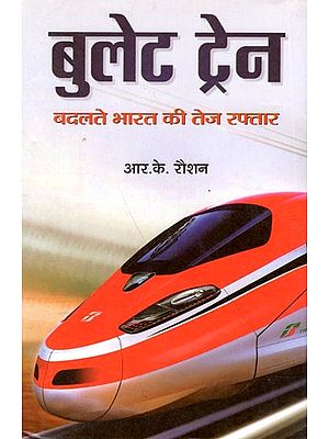 बुलेट ट्रेन- बदलते भारत की तेज रफ्तार: Bullet Train- Fast Pace of Changing India