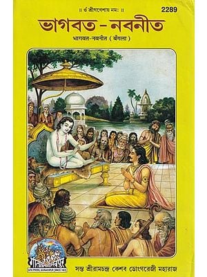ভাগবত-নবনীত : भागवत-नवनीत- Bhagavata-Navanita (Bengali)
