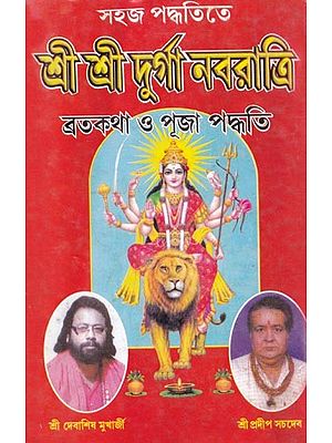 শ্রী শ্রী দুর্গা নবরাত্রি (ব্রতকথা ও পূজা পদ্ধতি)- Sri Sri Durga Navaratri  in Bengali (Vrata Katha and Puja Method)