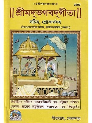 শ্রীমদ্‌ভগবদ্‌গীতা :श्रीमदभगवदगीता सचित्र, श्लोकार्थसहित- Srimad Bhagavad Gita (Bengali)