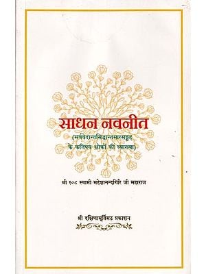 साधन नवनीत (सर्ववेदान्तसिद्धान्तसारसङ्ग्रह के कतिपय श्लोकों की व्याख्या)- Sadhan Navneet (Explanation of Some Verses of Sarvavedanta Siddhantasar Sangraha)