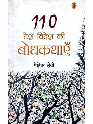110 देश-विदेश की बोधकथाएँ- 110 Insightful Stories from India and Abroad